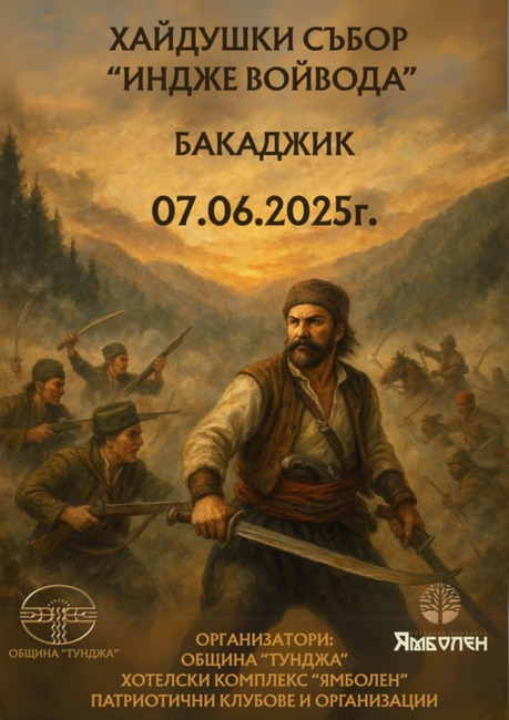 Хайдушки събор, посветен на Индже войвода, организират в началото на юни в община Тунджа