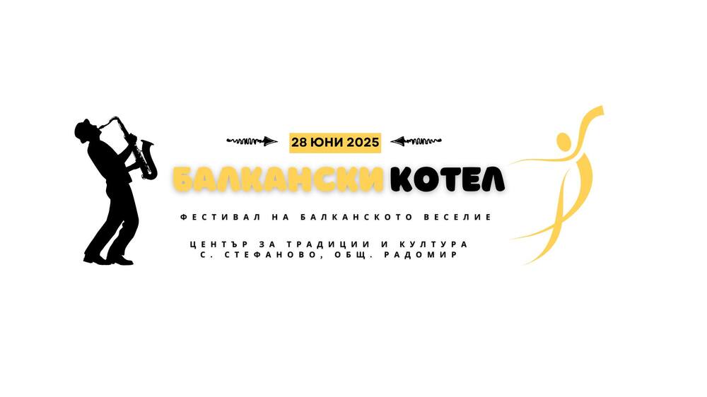 Участници от седем държави ще се включат в първото издание на фестивала „Балкански котел“ в радомирското с. Стефаново 