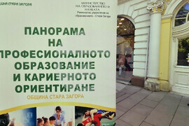 Стара Загора - Панорама на професионалното образование