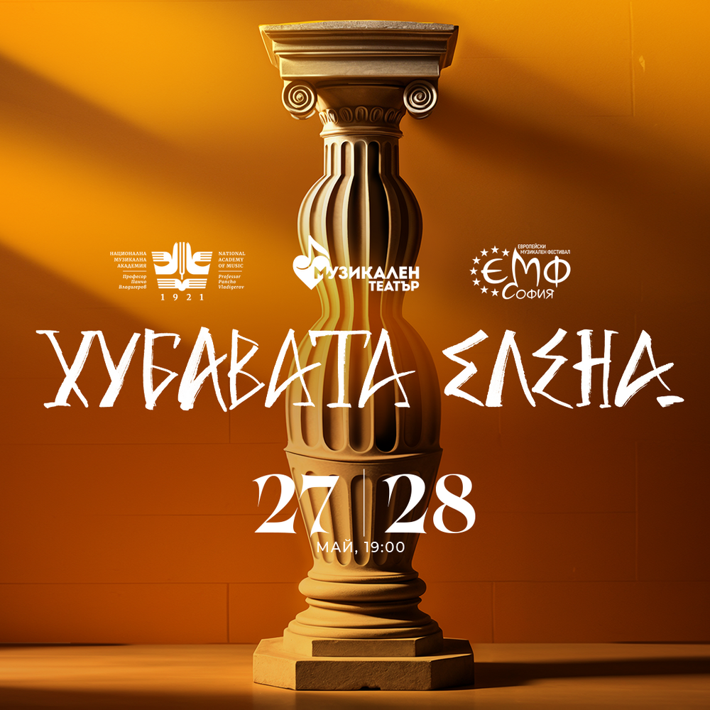 Учебният музикален театър към Националната музикална академия отбелязва 60-годишнина с премиера на „Хубавата Елена“