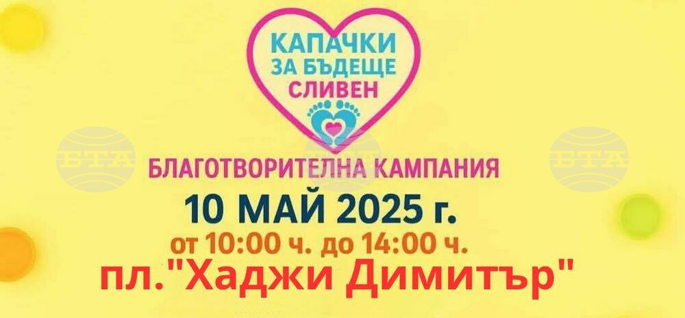 Сливен отново ще участва в националната благотворителна кампания „Капачки за Бъдеще“