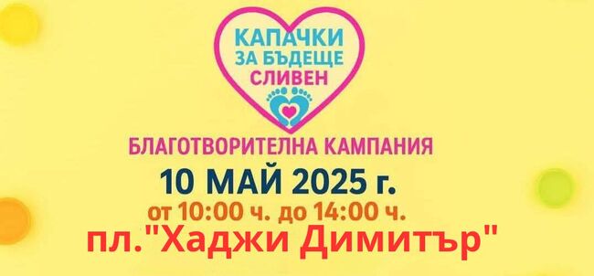 Сливен отново ще участва в националната благотворителна кампания „Капачки за Бъдеще“