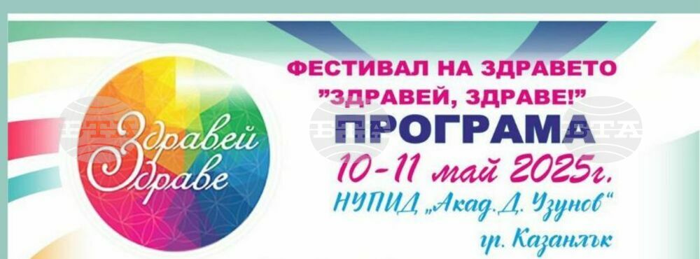 Традиционният фестивал "Здравей, здраве" в Казанлък ще бъде на 10 и 11 май