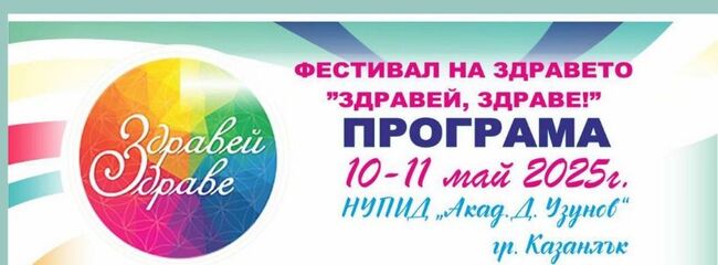 Традиционният фестивал "Здравей, здраве" в Казанлък ще бъде на 10 и 11 май