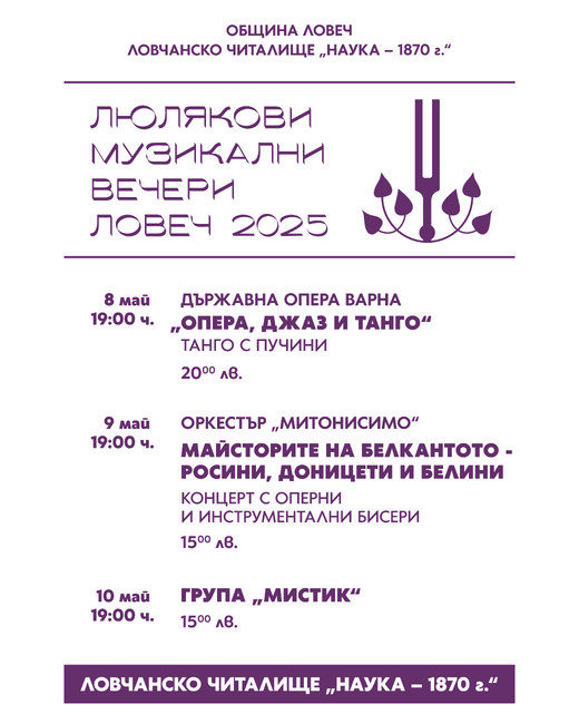 С концерт на Държавна опера – Варна започват „Люлякови музикални вечери” в Ловеч
