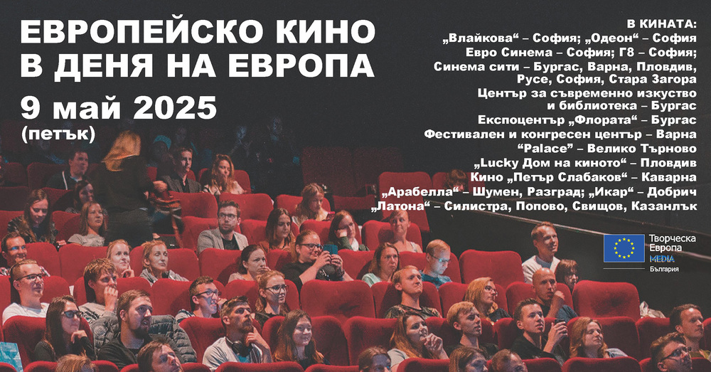 Четири филма ще бъдат прожектирани в Бургас за Деня на Европа