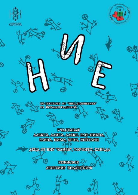 Ученици от Българското неделно училище "Канев" в Брамптън, Канада, ще представят постановка по мотиви от "Ние, врабчетата"