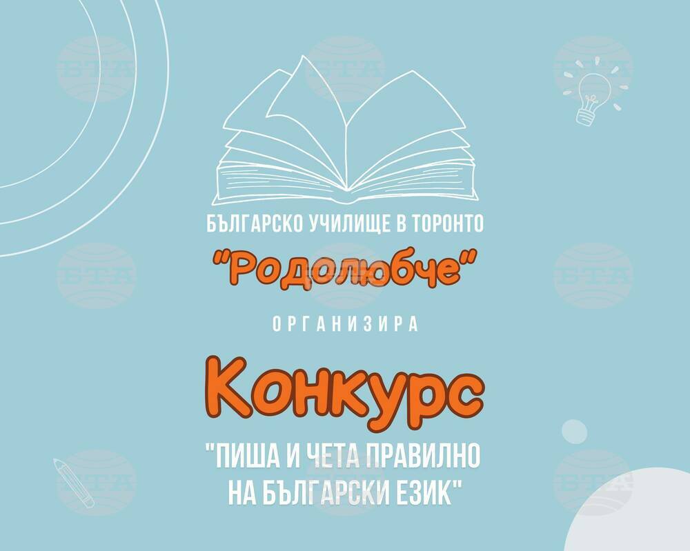 Училище „Родолюбче“ в Торонто организира конкурс „Пиша и чета правилно на български език“