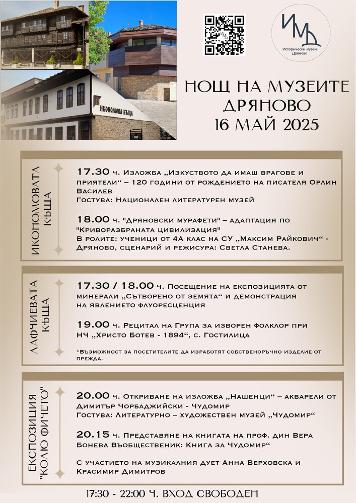 Исторически музей – Дряново отново ще се включи „Нощ на музеите“