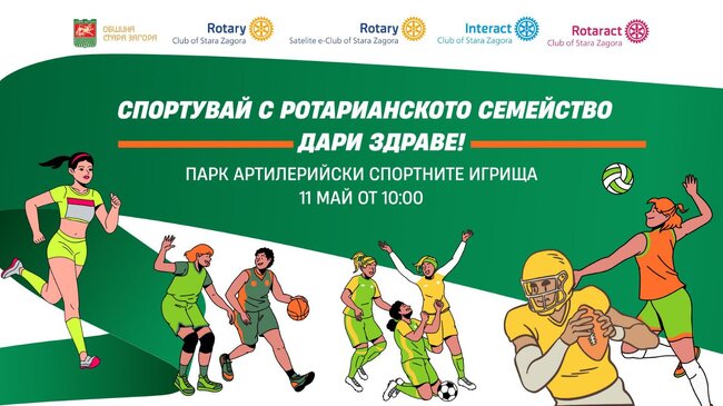 Община Стара Загора: „Спортувай с Ротарианското семейство - дари здраве!“ с кауза в полза на децата кани старозагорци в парка в неделя