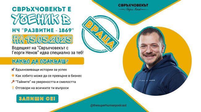 Читалището във Враца организира среща с автора на подкаста „Свръхчовекът“ Георги Ненов