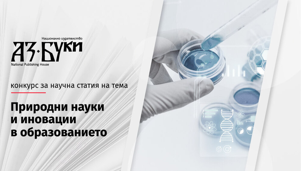 Национално издателство „Аз-буки“ обявява конкурс за научна статия на тема „Природни науки и иновации в образованието“
