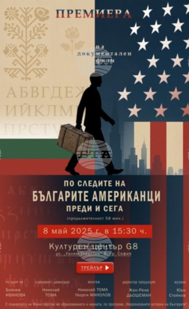 Премиера на документалния филм „По следите на българите американци – преди и сега“ ще се състои днес в София