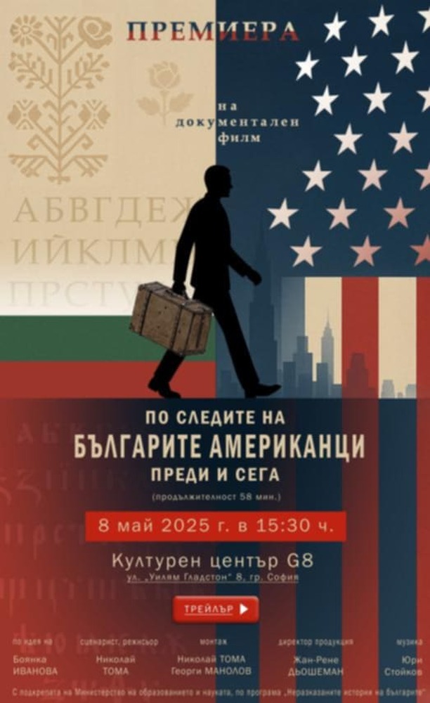 Премиера на документалния филм „По следите на българите американци – преди и сега“ ще се състои днес в София