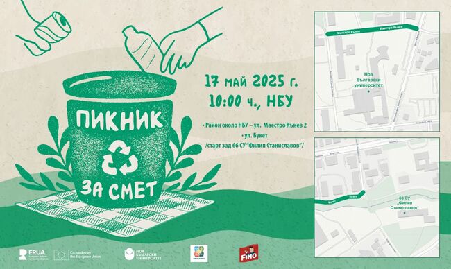 Нов български университет организира второ издание на инициативата "Пикник за смет" 