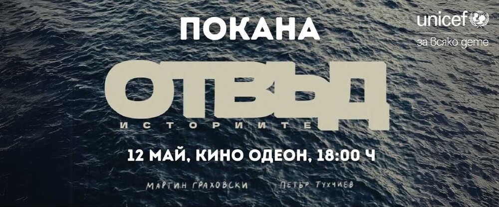 УНИЦЕФ България: Покана за публична прожекция и дискусия „Отвъд историите“ – посветена на менталното здраве на децата и младите хора