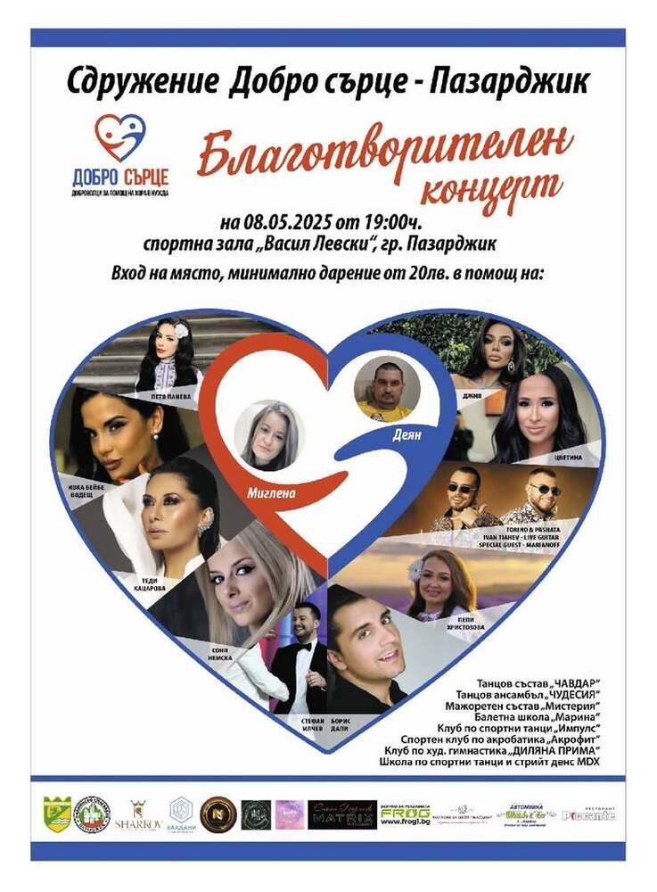 Благотворителен концерт, организиран от сдружение "Добро сърце", ще се състои тази вечер в Пазарджик