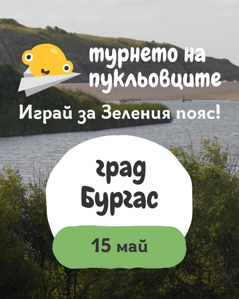 Благотворителната инициатива за ученици "Играй за Зеления полюс" ще приключи с турнир в Бургас