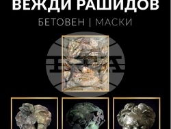 Изложба „Бетовен -маски“ - Вежди Рашидов