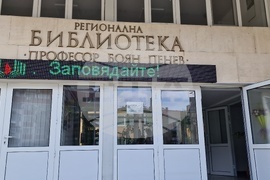 Разград - Регионална библиотека „Проф. Боян Пенев“