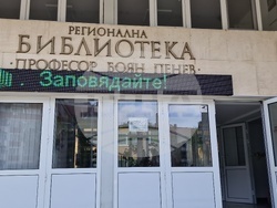 Разград - Регионална библиотека „Проф. Боян Пенев“
