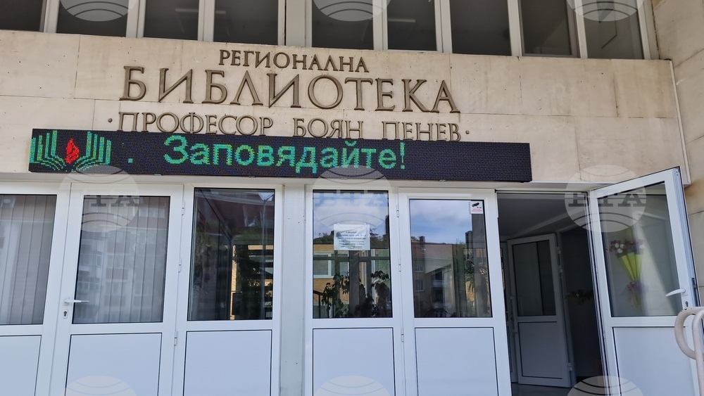 Разград - Регионална библиотека „Проф. Боян Пенев“