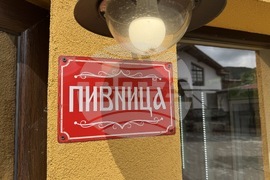 Село Енина - Бай Ганьо - музей