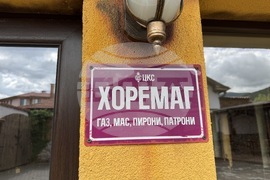 Село Енина - Бай Ганьо - музей