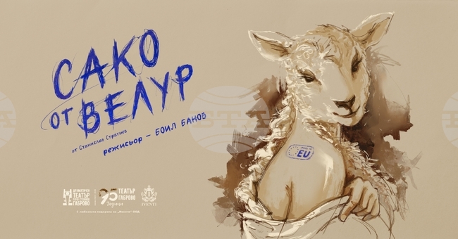 Драматичният театър в Габрово представя „Сако от велур“ от Станислав Стратиев премиерно на 10 и 19 май