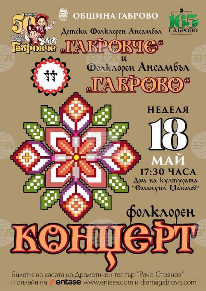 Детски фолклорен ансамбъл „Габровче“ и Фолклорен ансамбъл „Габрово“ ще изнесат общ концерт на 18 май