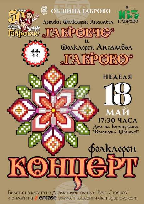 Детски фолклорен ансамбъл „Габровче“ и Фолклорен ансамбъл „Габрово“ ще изнесат общ концерт на 18 май