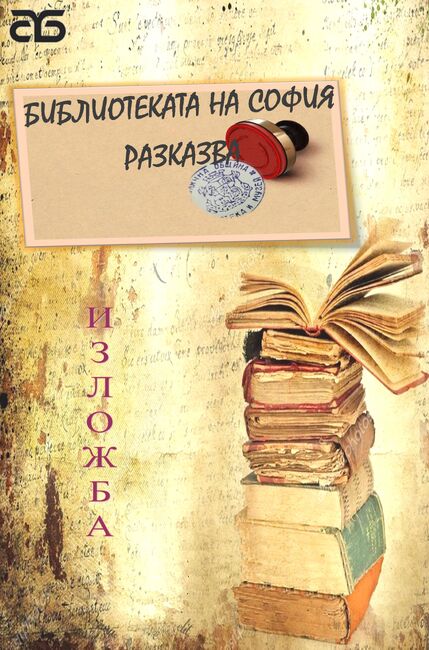 Служители на Столичната библиотека организират мирен протест на 9 май