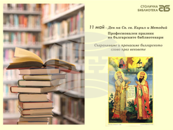 Столичната библиотека отбелязва празника на библиотекаря с Ден на отворените врати. Снимка: Столична библиотека