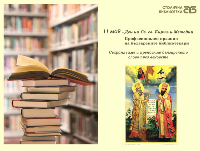 Столичната библиотека отбелязва празника на библиотекаря с Ден на отворените врати