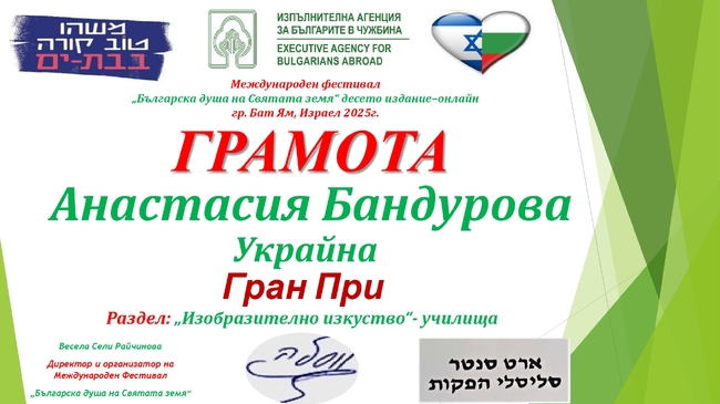 Ученици от Българо-украинския център „Медиа“ спечелиха отличия в категория „Изобразително изкуство“ на фестивал в Израел
