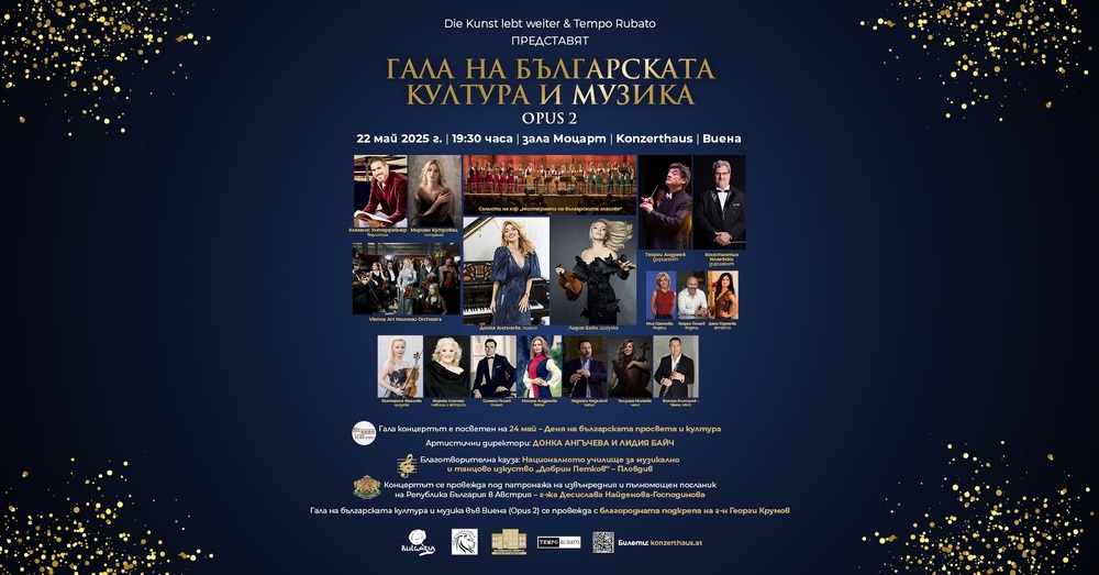 Гала на българската култура и музика ще се състои във Виена на 22 май 