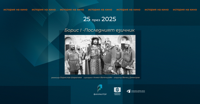 Филмът „Борис I - последният езичник“ ще бъде показан в рамките на фестивала „25 през 2025: История на кино“ 