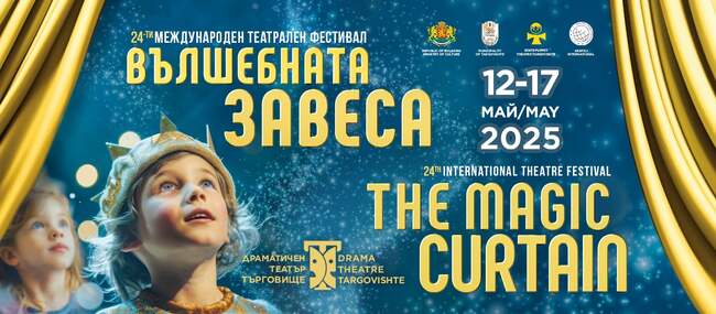 Театрални трупи от България, Република Северна Македония, Испания и Румъния идват в Търговище за Международния фестивал „Вълшебната завеса“ 