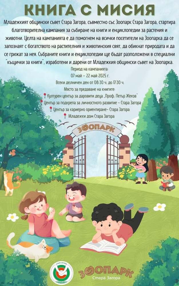 Зоопарк Стара Загора и Младежки общински съвет се обединяват в обща благотворителна кампания