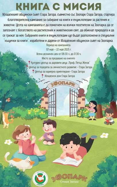 Зоопарк Стара Загора и Младежки общински съвет се обединяват в обща благотворителна кампания