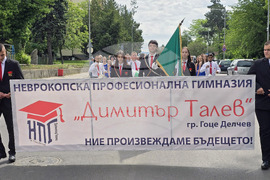 Гоце Делчев - Неврокопска професионална гимназия "Димитър Талев" - 60-годишен юбилей