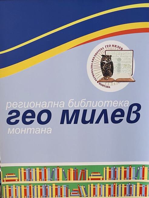 Обявиха номинациите за Годишните библиотечни награди в област Монтана