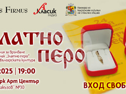 Церемонията „Златно перо“ за 30-и път отбелязва приноса на изявени творци към българската култура, визия – организатори