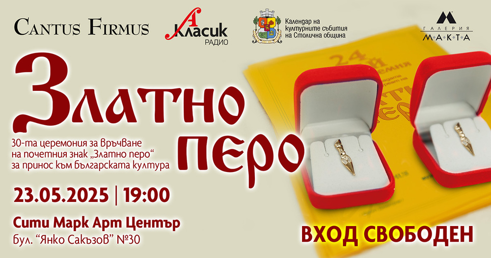 „Златно перо“ за 30-и път отбелязва приноса към българската култура, списание „ЛИК“ е сред отличените