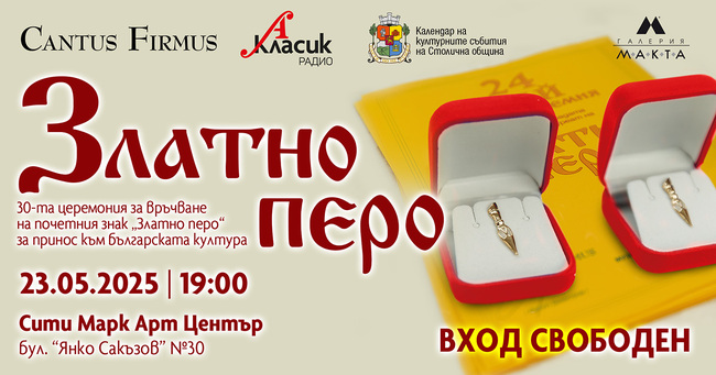 „Златно перо“ за 30-и път отбелязва приноса към българската култура, списание „ЛИК“ е сред отличените
