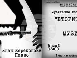 Музикално-поетичният спектакъл "Вторите части в музиката” гостува в София, Плевен, Добрич и Враца, снимка – организатори