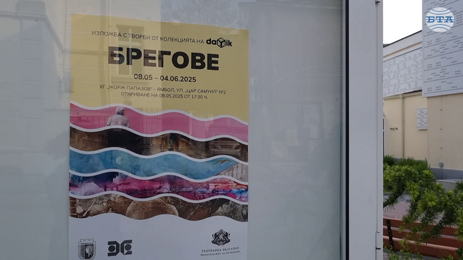 Изложба „Брегове” от колекцията на Дарик радио беше открита в Художествена галерия „Жорж Папазов” в Ямбол
