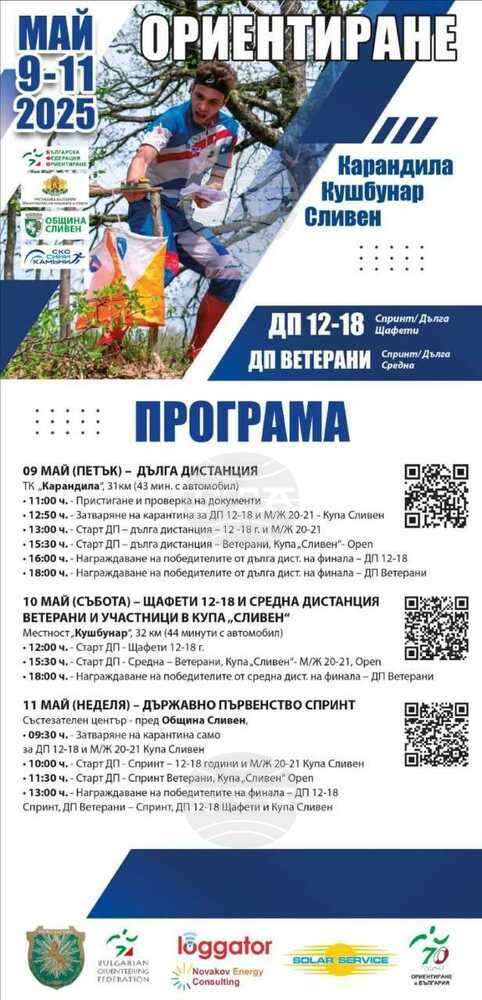 Сливен ще бъде домакин на Държавното първенство по ориентиране