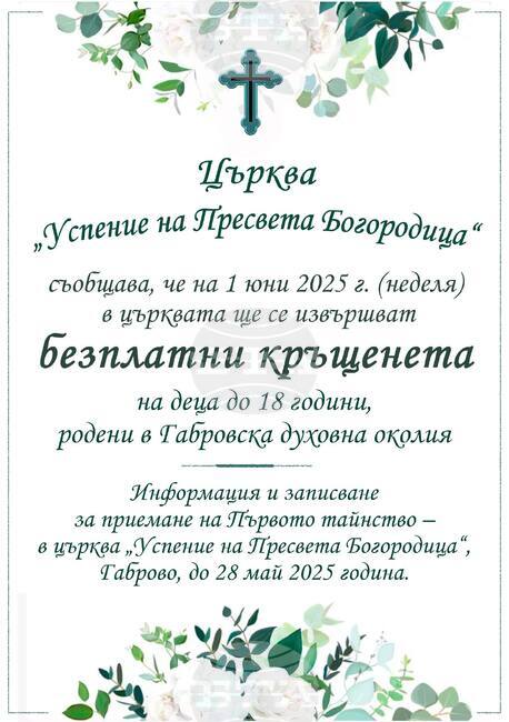 Безплатни кръщенета ще бъдат извършени в храма „Успение на Пресвета Богородица“ в Габрово на 1 юни 