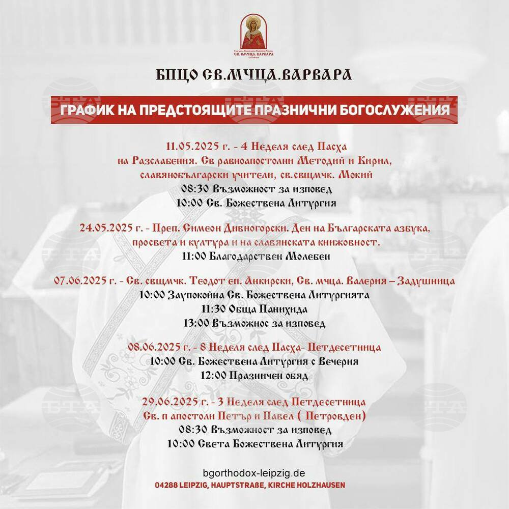 От Българската православна църковна община „Св. вмчца Варвара“ в Лайпциг споделиха график на предстоящи богослужения през май и юни
